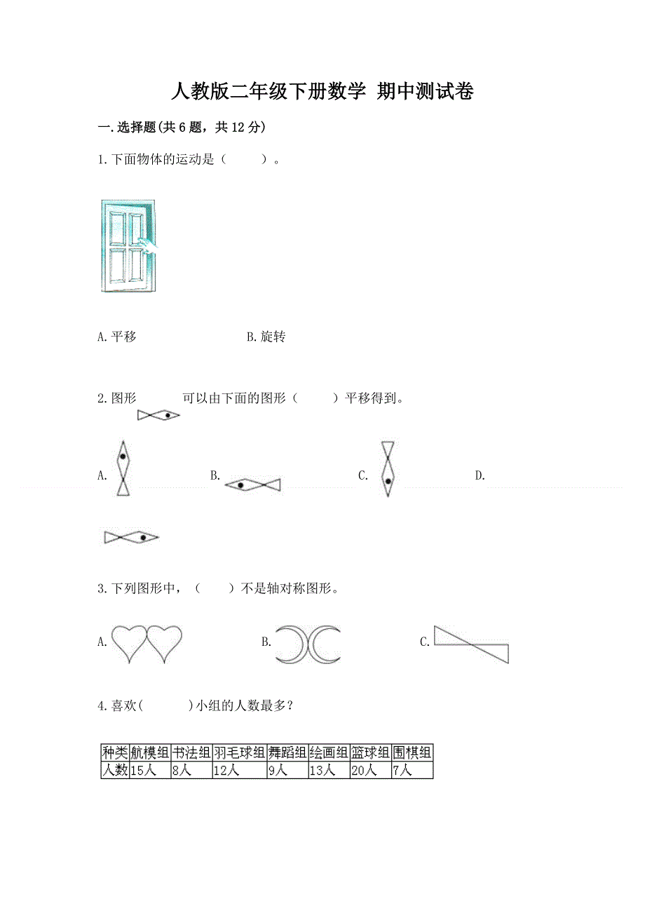 人教版二年级下册数学 期中测试卷附答案（培优）.docx_第1页