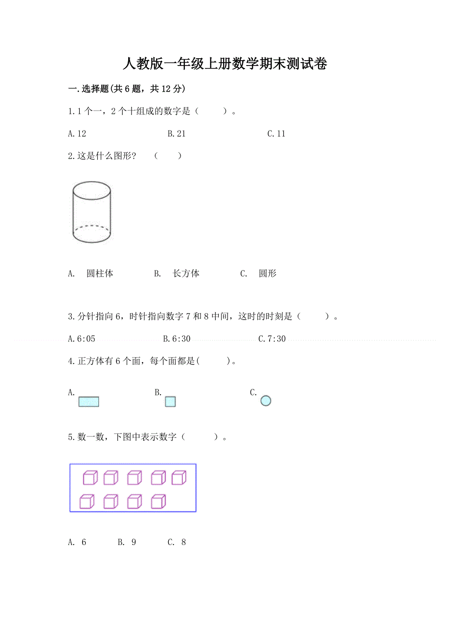 人教版一年级上册数学期末测试卷精品【全优】.docx_第1页