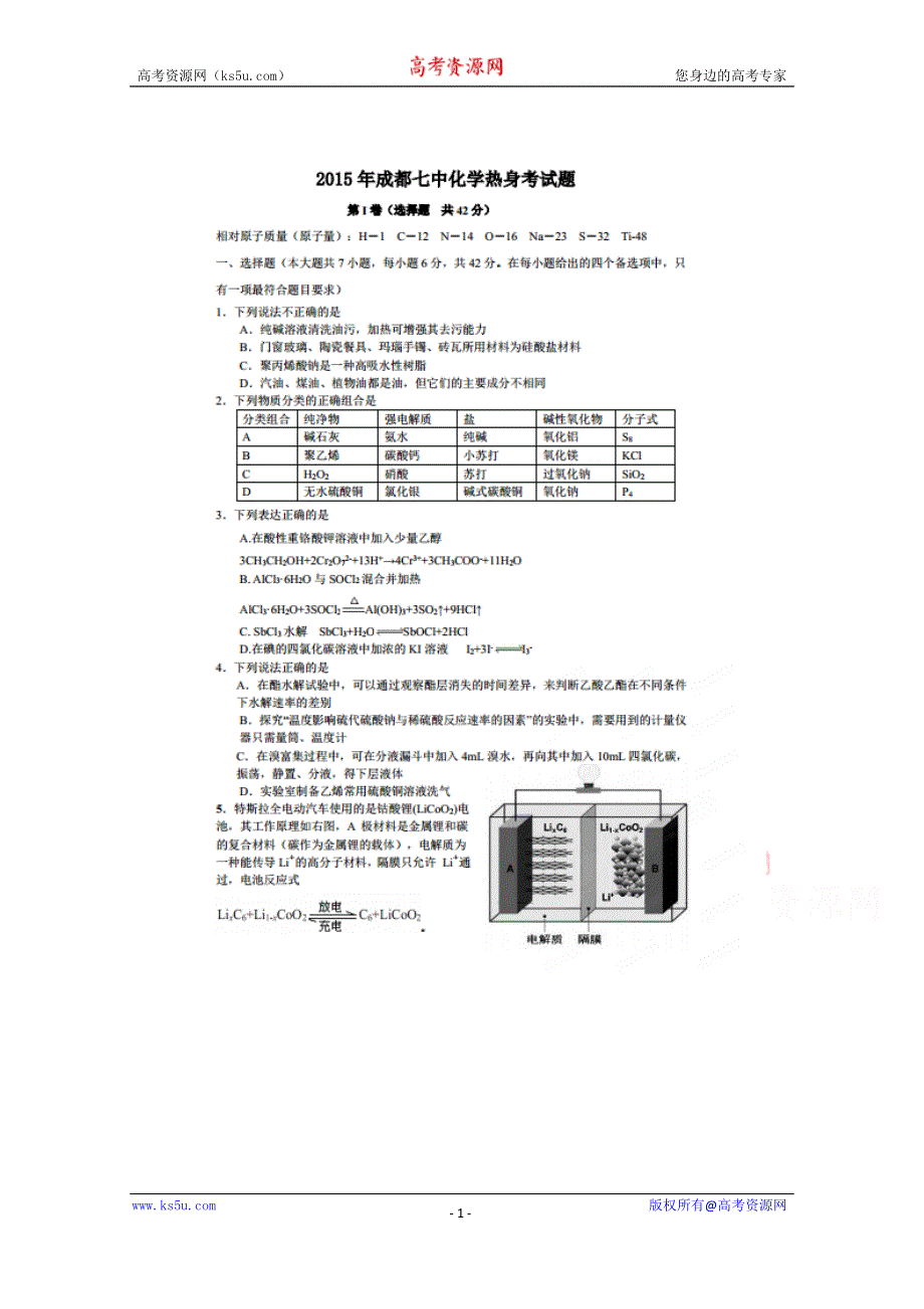 四川省成都市第七中学2015届高三热身（最后一模）考试化学试题 扫描版含答案.doc_第1页