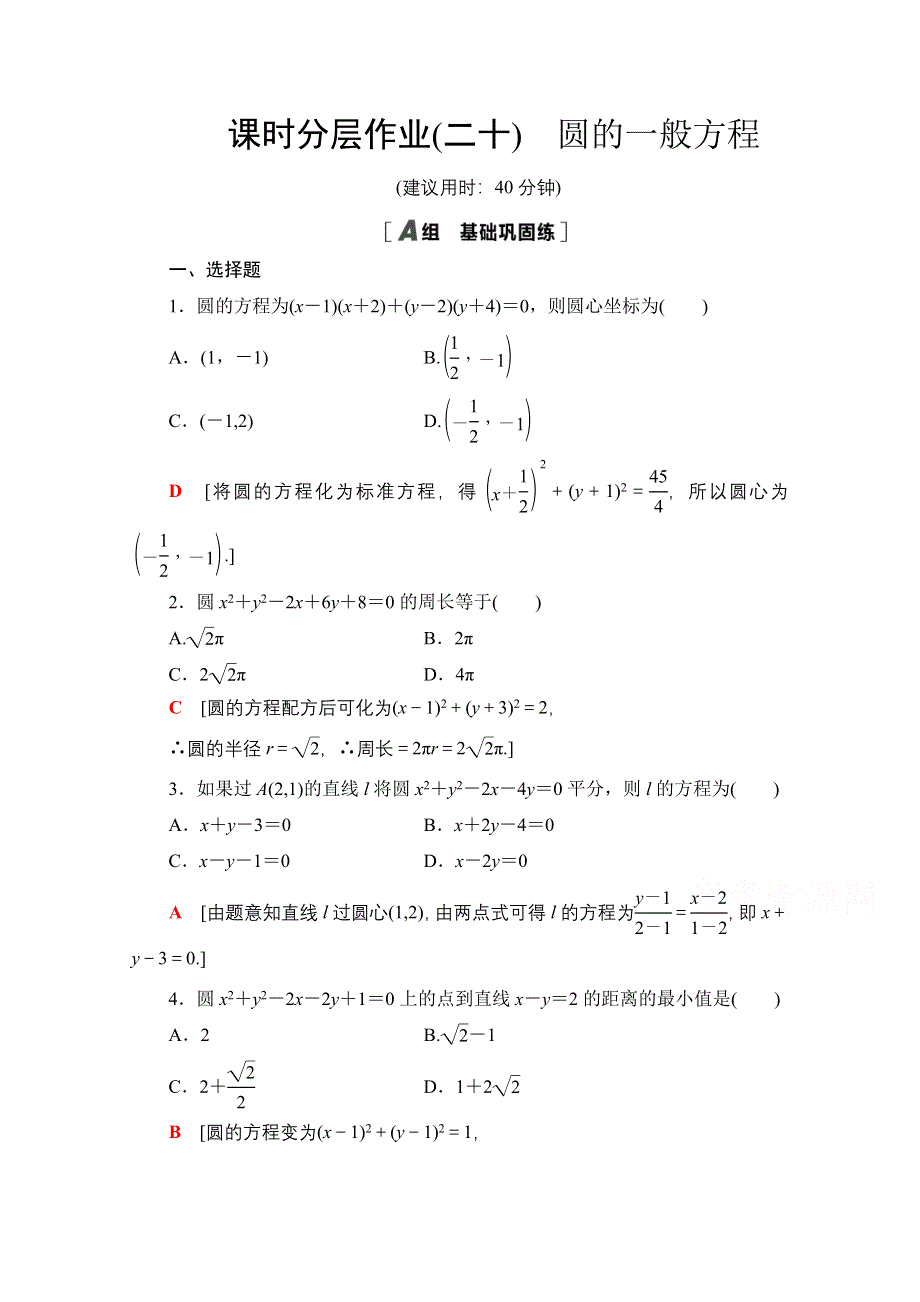 2020-2021学年北师大版数学必修2课时分层作业：2-2-2 圆的一般方程 WORD版含解析.doc_第1页