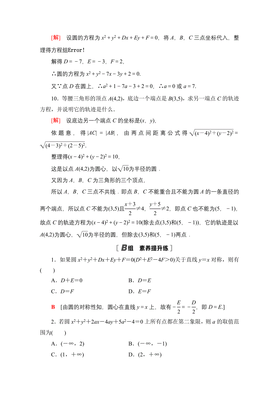 2020-2021学年北师大版数学必修2课时分层作业：2-2-2 圆的一般方程 WORD版含解析.doc_第3页