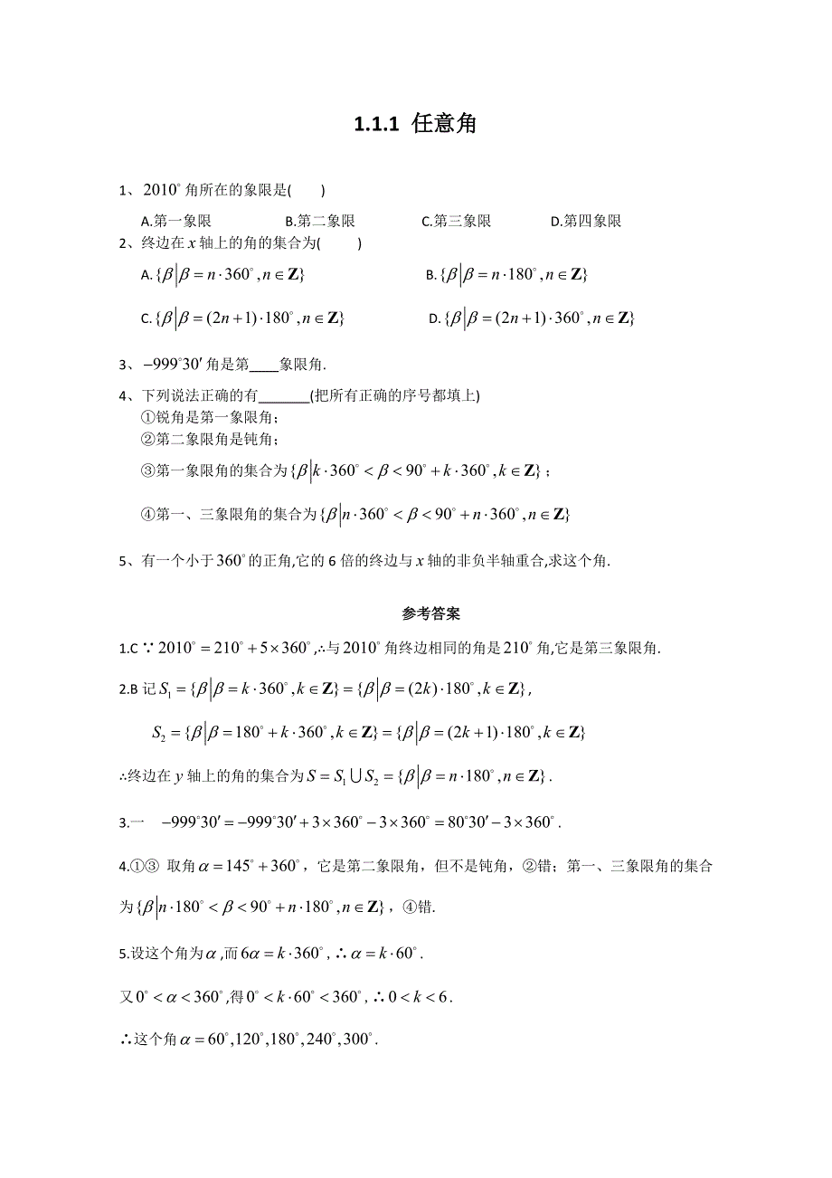 广东2011高考数学一轮课时训练：1.1.1《任意角》（新人教必修4）.doc_第1页