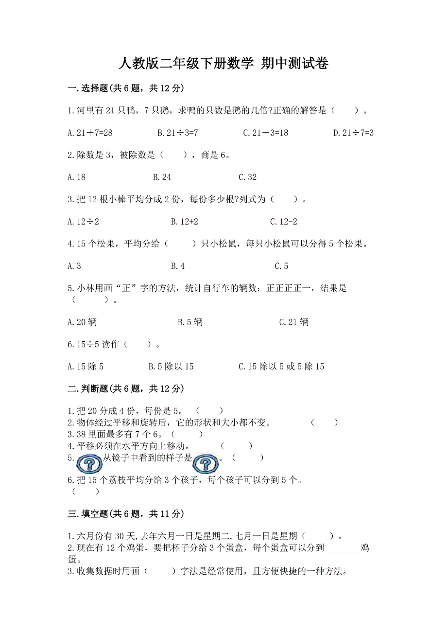 人教版二年级下册数学 期中测试卷附答案（综合题）.docx_第1页