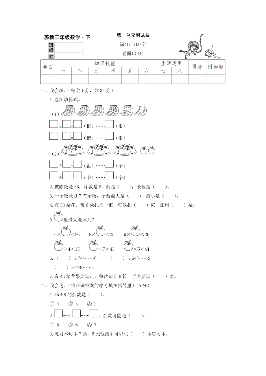 二年级数学下册 第一单元综合测试卷 苏教版.doc_第1页