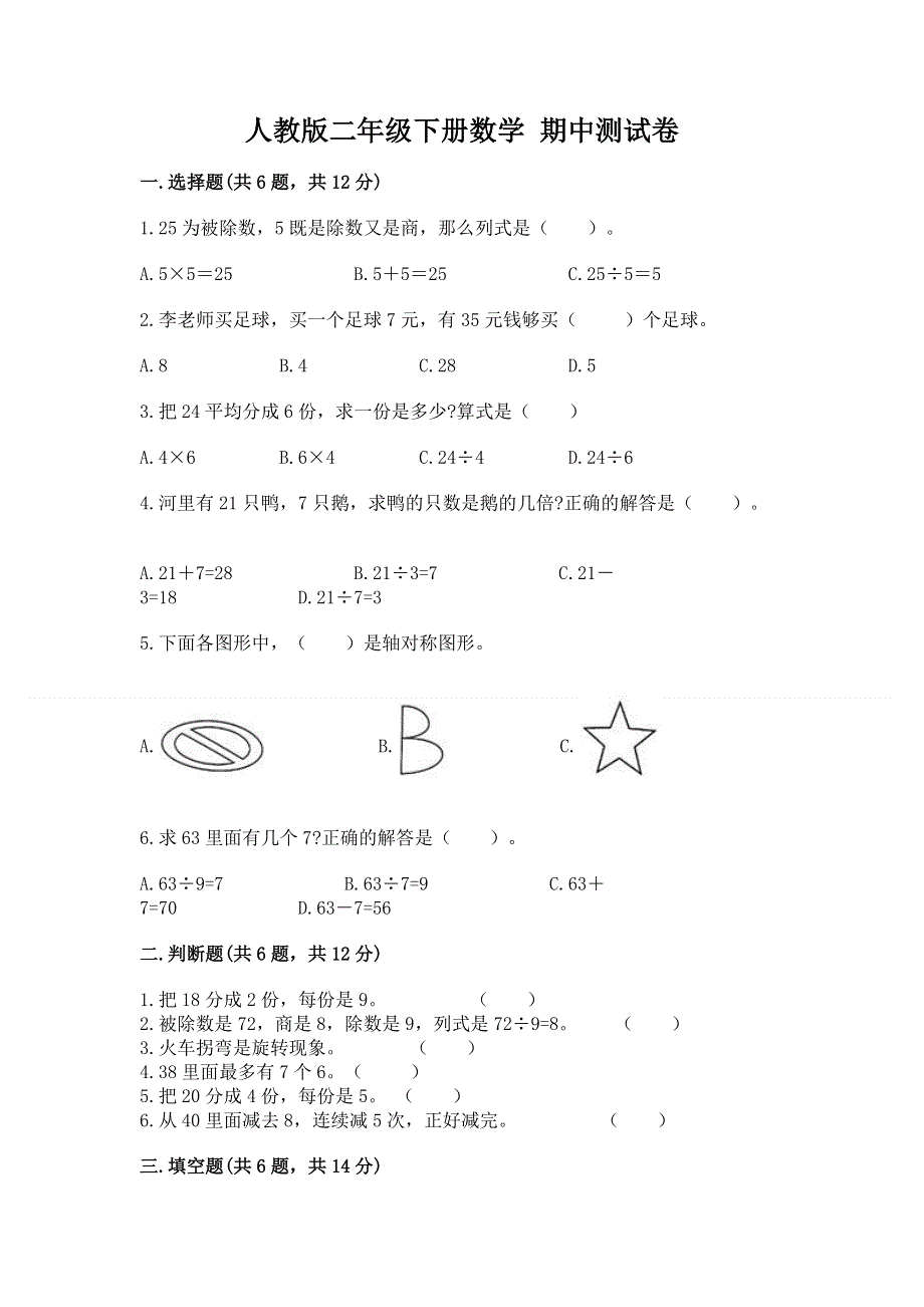 人教版二年级下册数学 期中测试卷及答案免费下载.docx_第1页