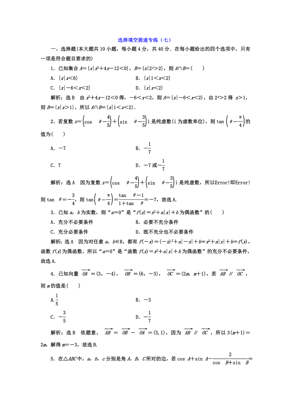 2018年高考数学浙江专版三维二轮专题复习 选择填空提速专练（七） WORD版含答案.doc_第1页