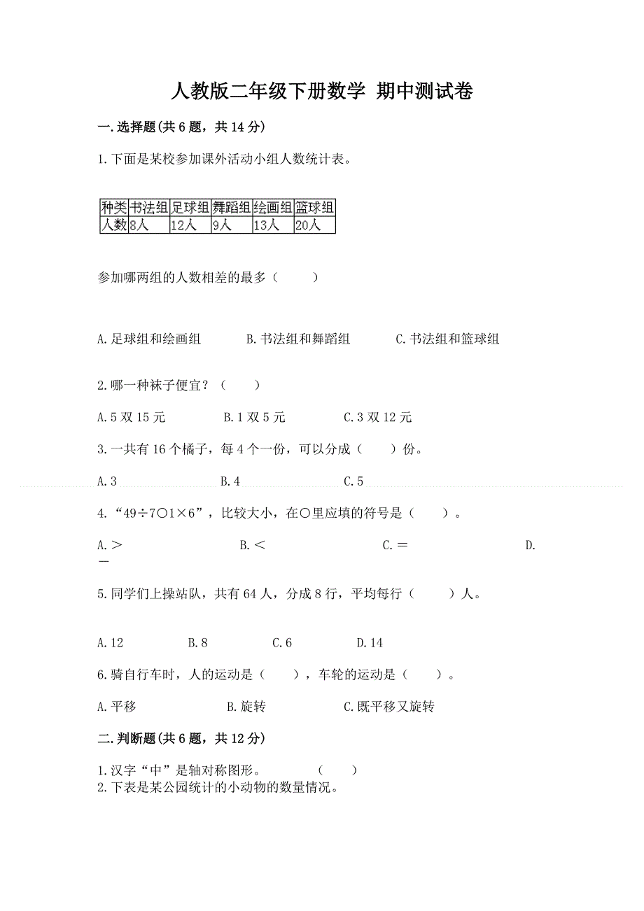 人教版二年级下册数学 期中测试卷附答案（能力提升）.docx_第1页