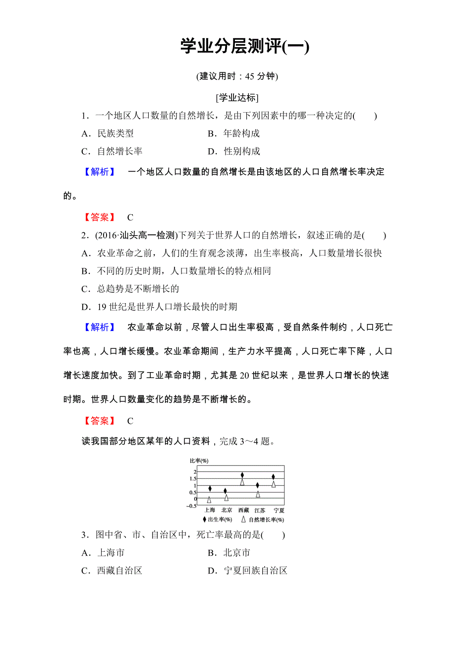 2016-2017学年高中地理人教版必修二学业分层测评：学业分层测评1 WORD版含解析.doc_第1页