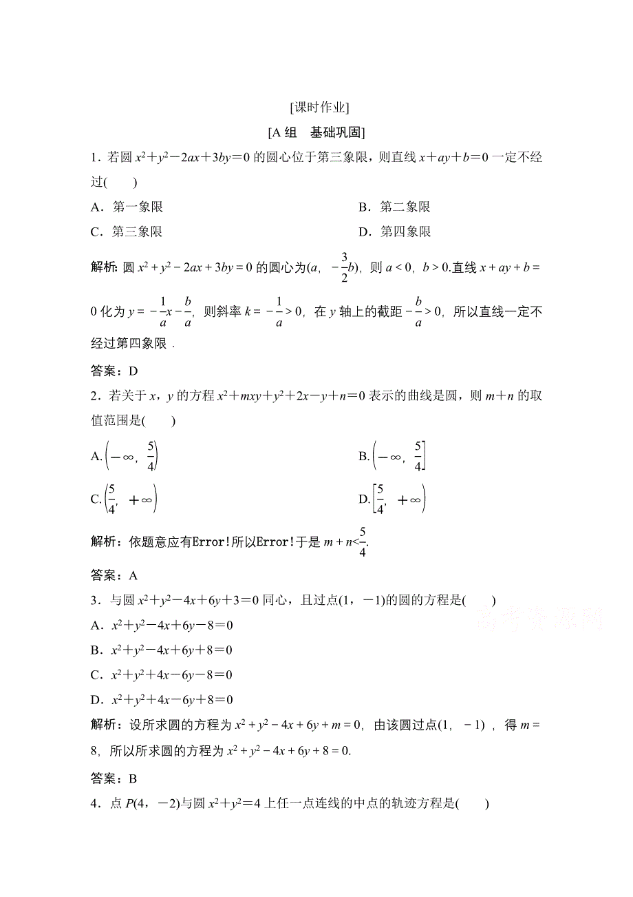 2020-2021学年北师大版数学必修2课时作业：第二章 2-2　圆的一般方程 WORD版含解析.doc_第1页