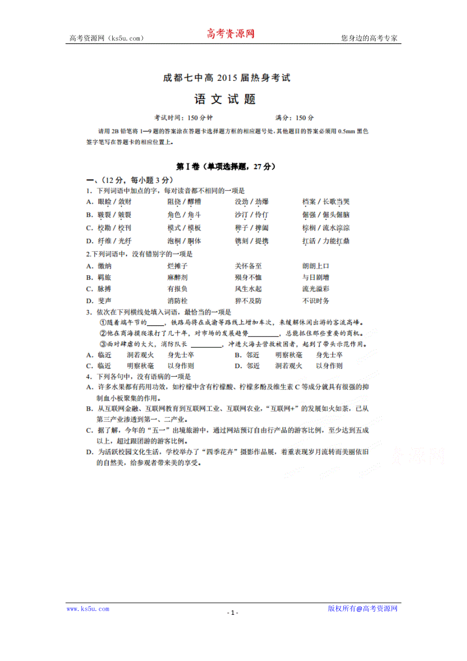 四川省成都市第七中学2015届高三热身（最后一模）考试语文试题 扫描版含答案.doc_第1页