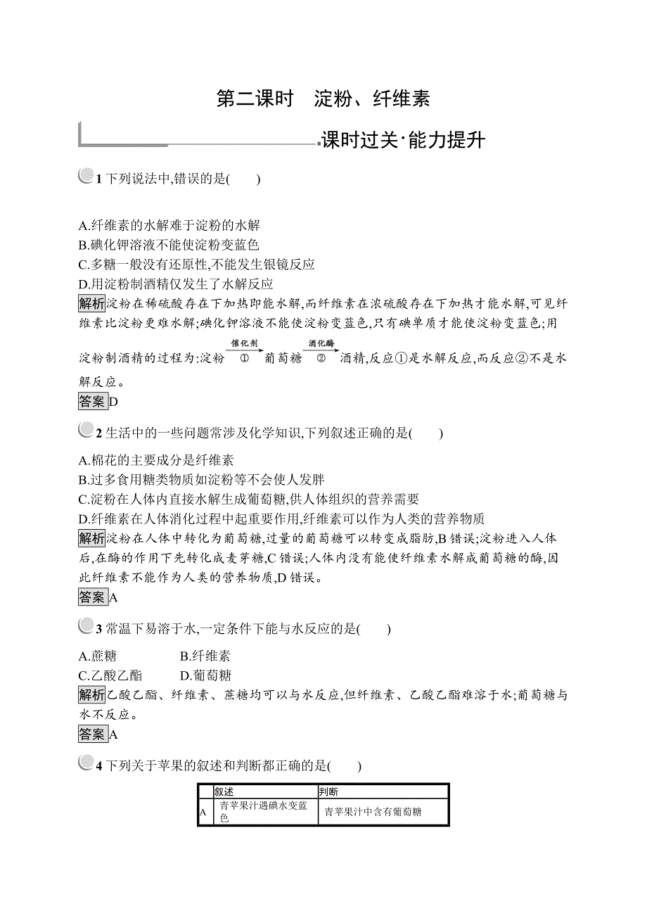 人教版化学选修一化学与生活同步配套练习：1-1-2淀粉、纤维素 WORD版含解析.doc_第1页