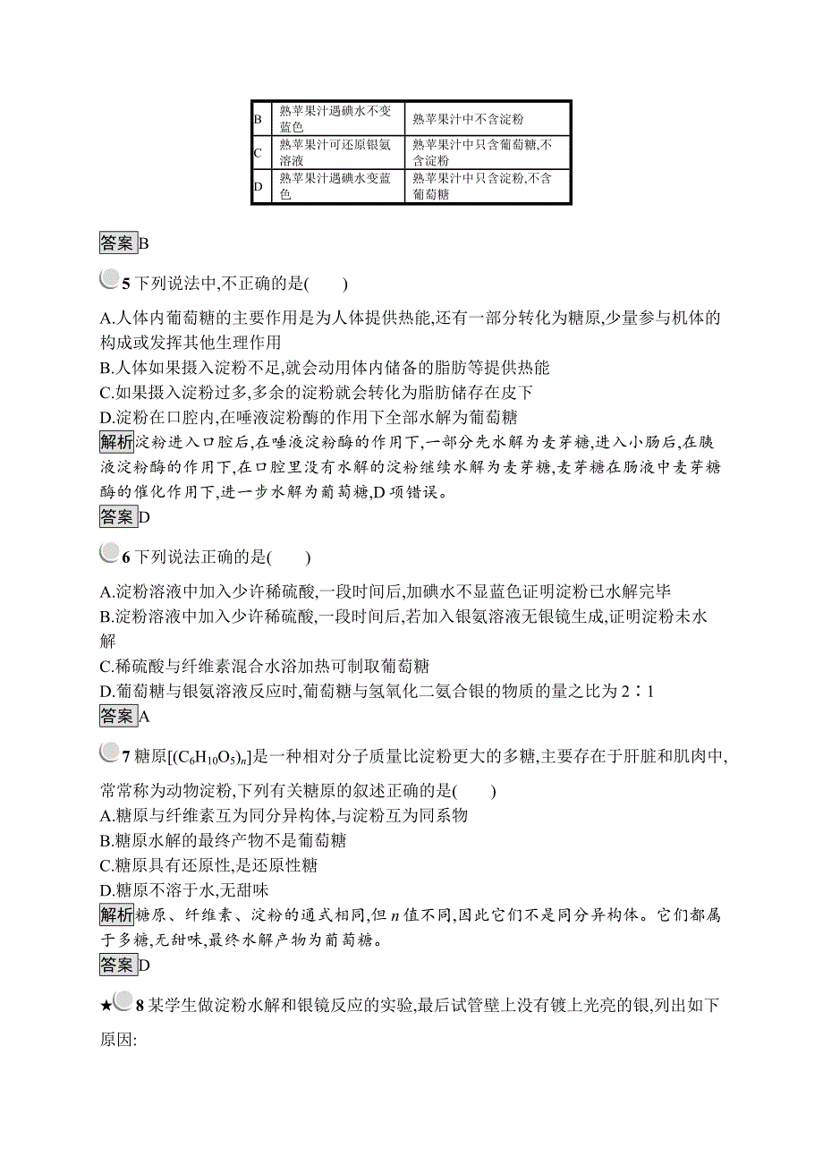 人教版化学选修一化学与生活同步配套练习：1-1-2淀粉、纤维素 WORD版含解析.doc_第2页