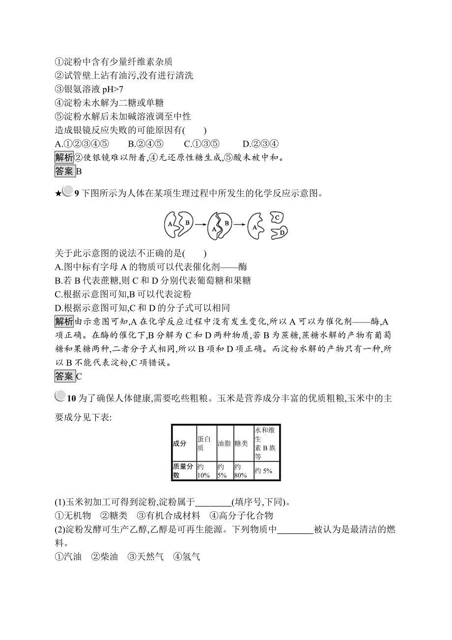 人教版化学选修一化学与生活同步配套练习：1-1-2淀粉、纤维素 WORD版含解析.doc_第3页