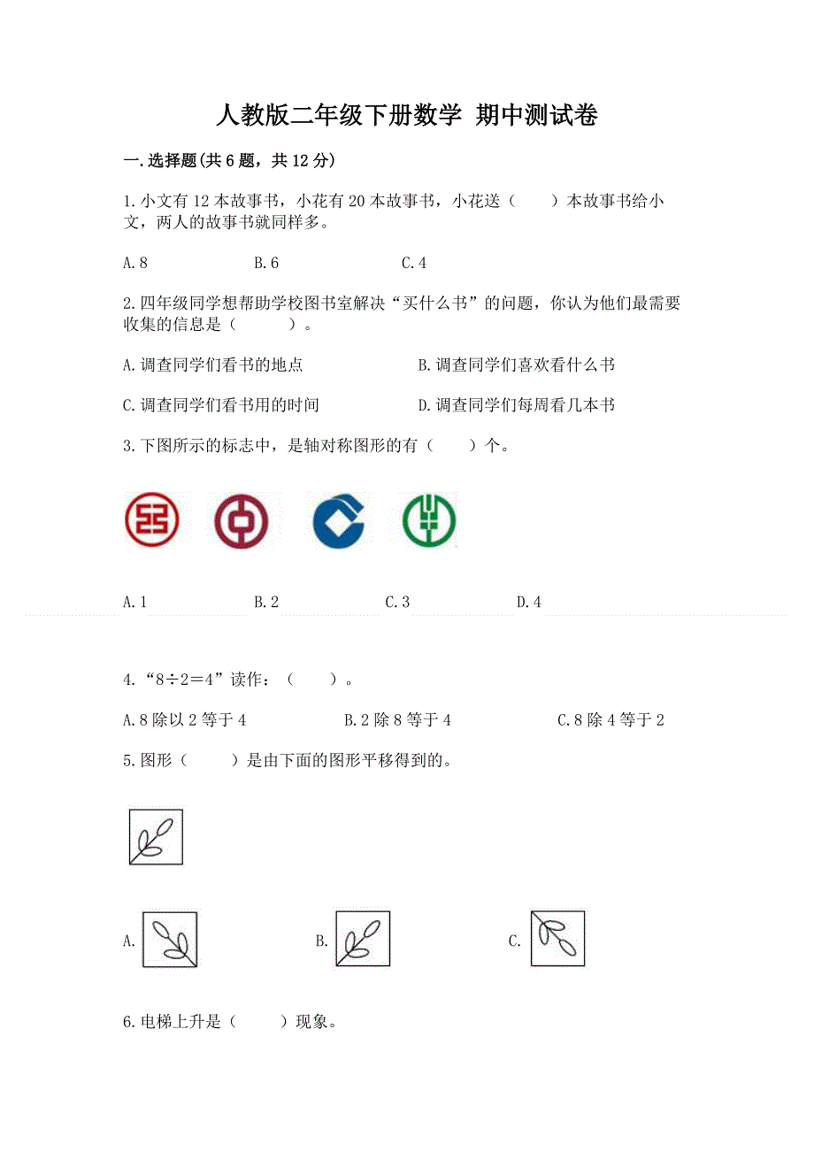 人教版二年级下册数学 期中测试卷及完整答案【全国通用】.docx_第1页