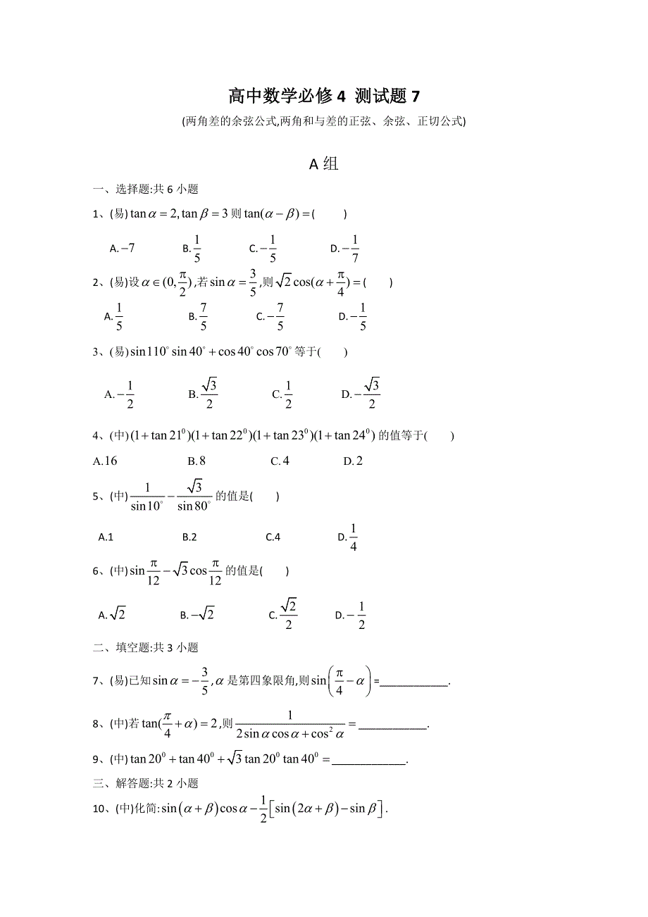 广东2011高考数学一轮复习：测试题7（新人教必修4）.doc_第1页