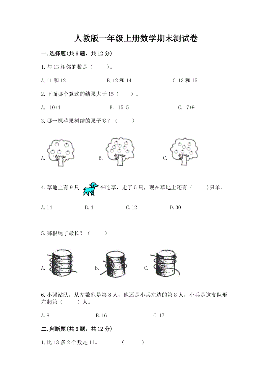 人教版一年级上册数学期末测试卷精品【基础题】.docx_第1页