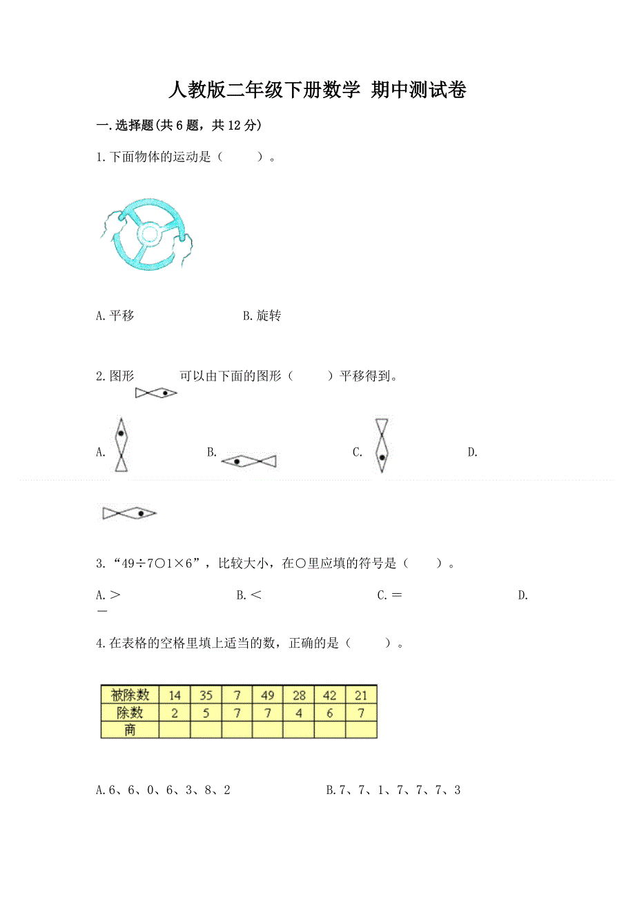 人教版二年级下册数学 期中测试卷附答案（突破训练）.docx_第1页