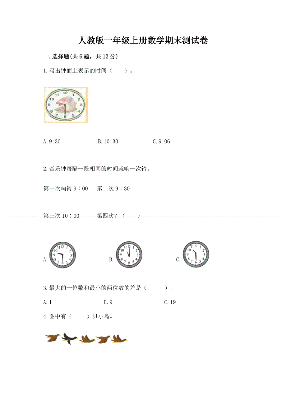 人教版一年级上册数学期末测试卷精品【易错题】.docx_第1页