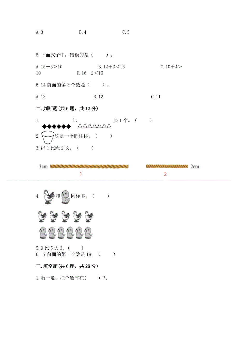 人教版一年级上册数学期末测试卷精品【易错题】.docx_第2页