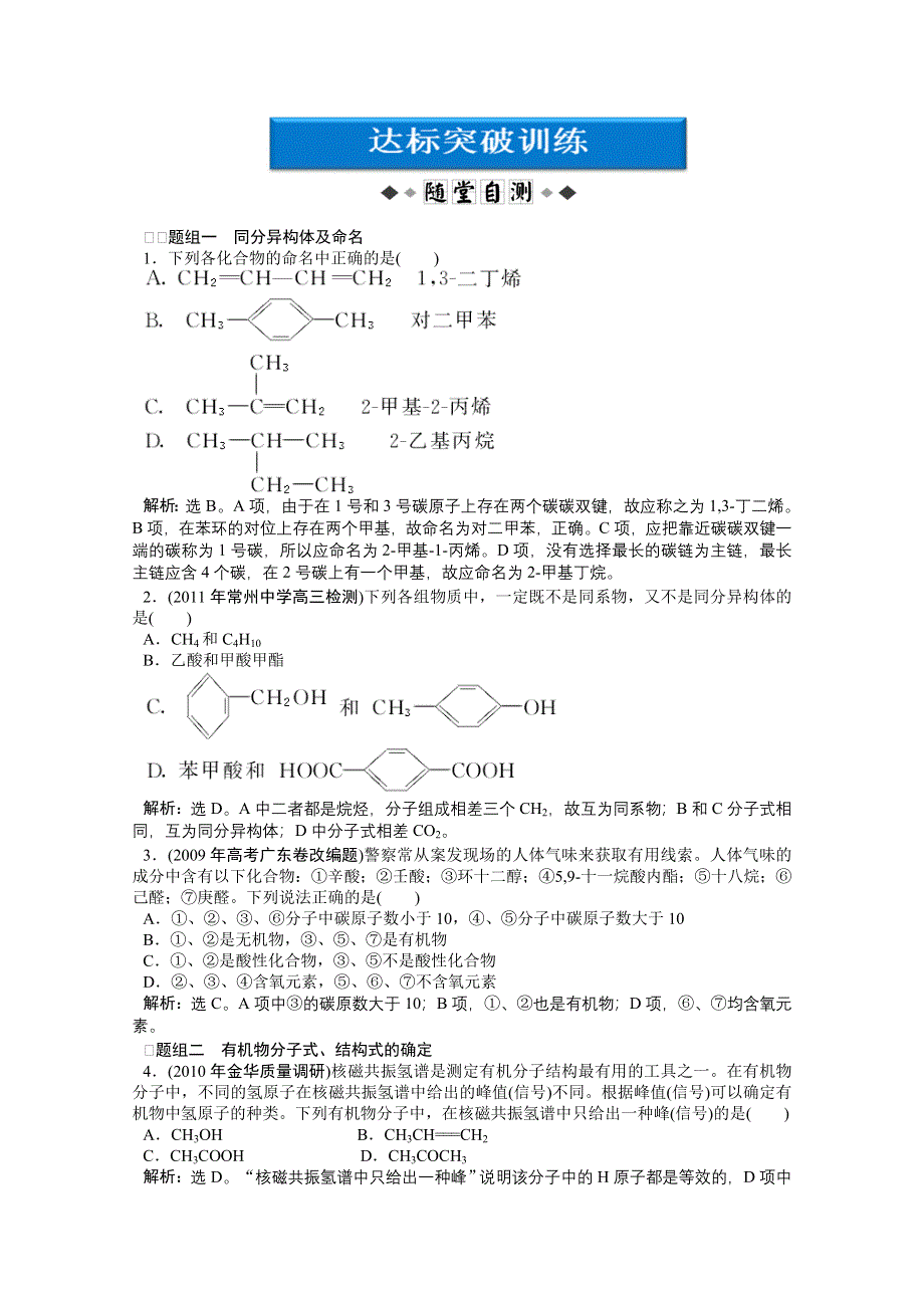 2012优化方案高考化学总复习（苏教版江苏专用）：专题9第一单元达标突破训练.doc_第1页