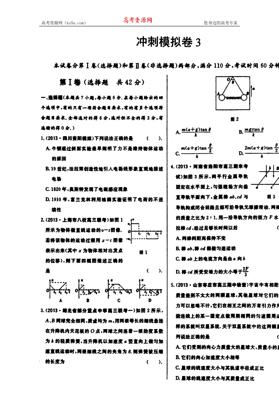 四川省成都市第七中学2015届高三理科物理冲刺模拟卷3资料 扫描版含答案.doc_第1页