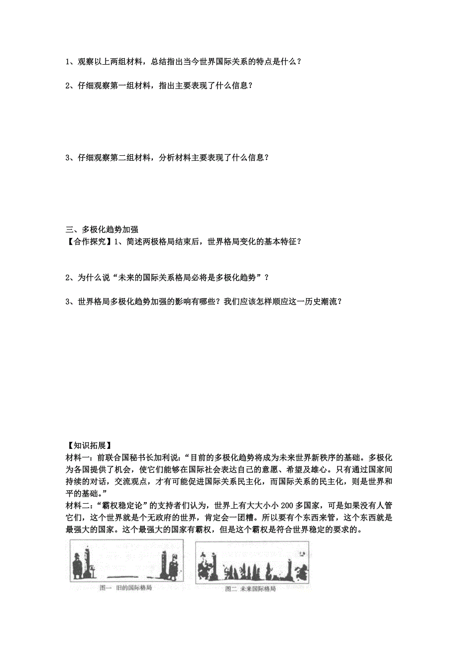 岳麓版高中历史 必修一 第27课 跨世纪的世界格局 学案 .doc_第3页