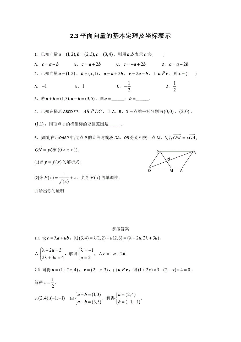 广东2011高考数学一轮课时训练：2.3《平面向量的基本定理及坐标表示》（新人教必修4）.doc_第1页