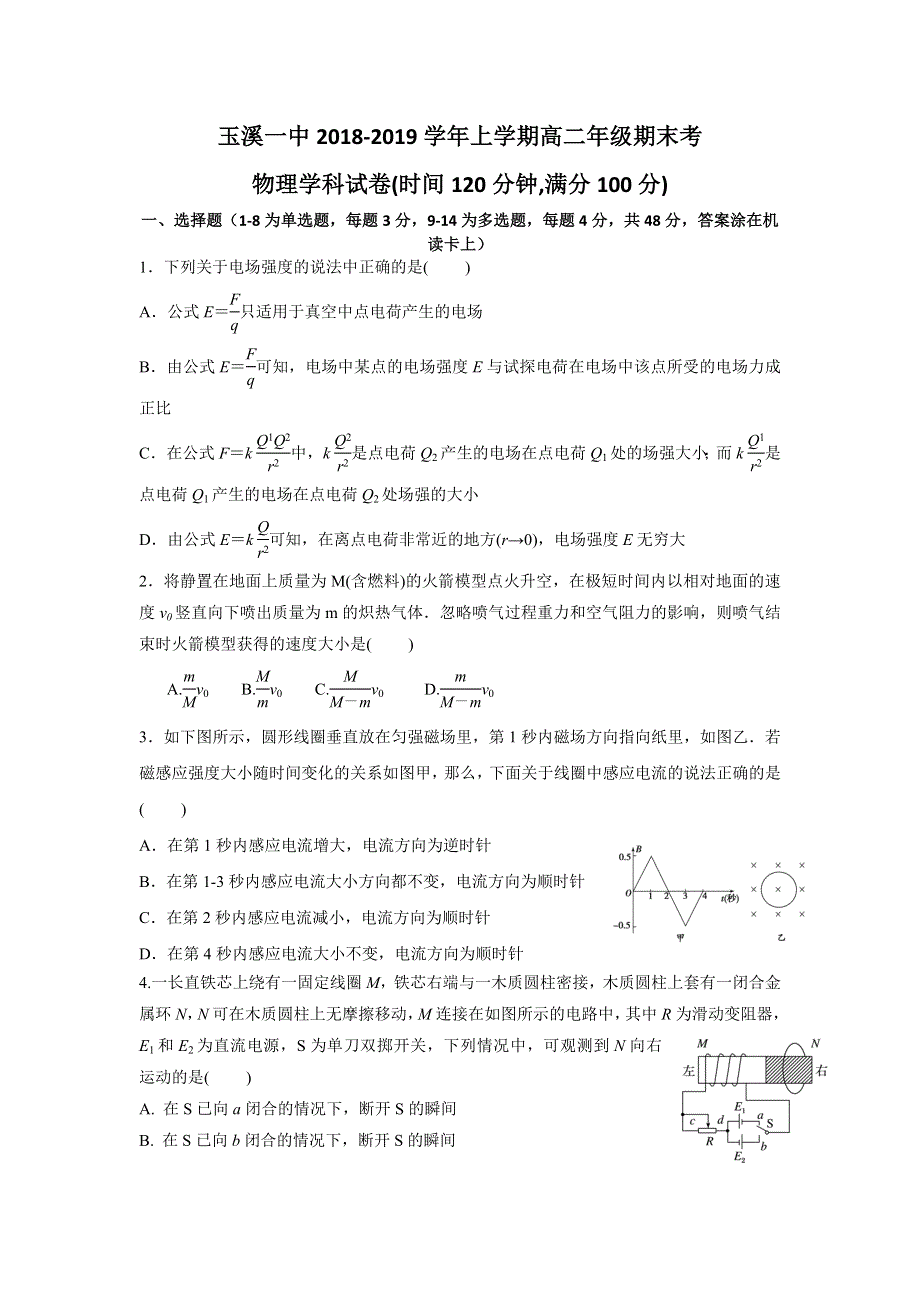 《发布》云南省玉溪一中2018-2019学年高二上学期期末考试物理试题 WORD版含答案.doc_第1页