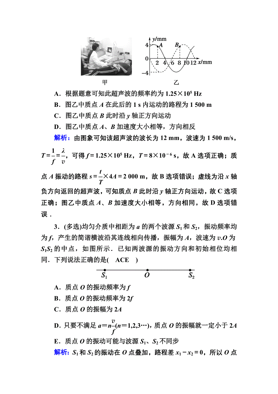 2020届高考物理大二轮同步复习：选修3—4　波与相对论课时作业45 WORD版含答案.doc_第2页