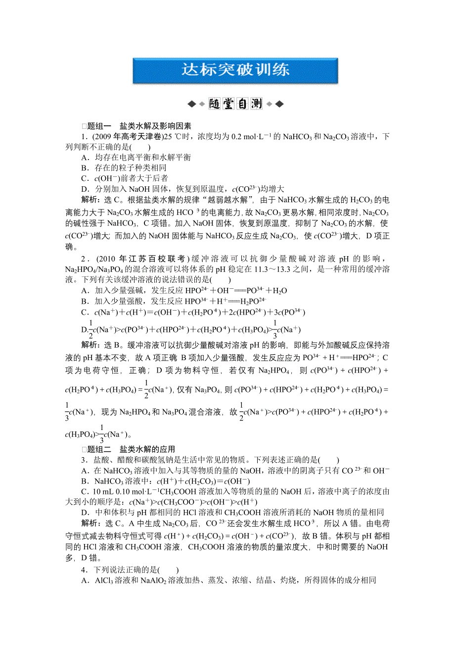 2012优化方案高考化学总复习（苏教版江苏专用）：专题8第三单元达标突破训练.doc_第1页