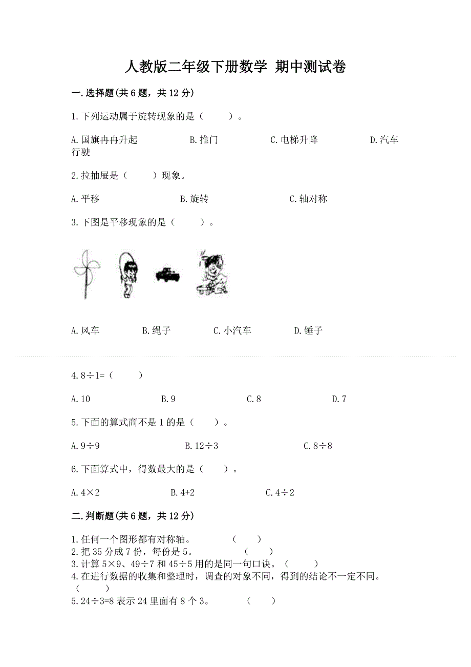 人教版二年级下册数学 期中测试卷及答案解析.docx_第1页