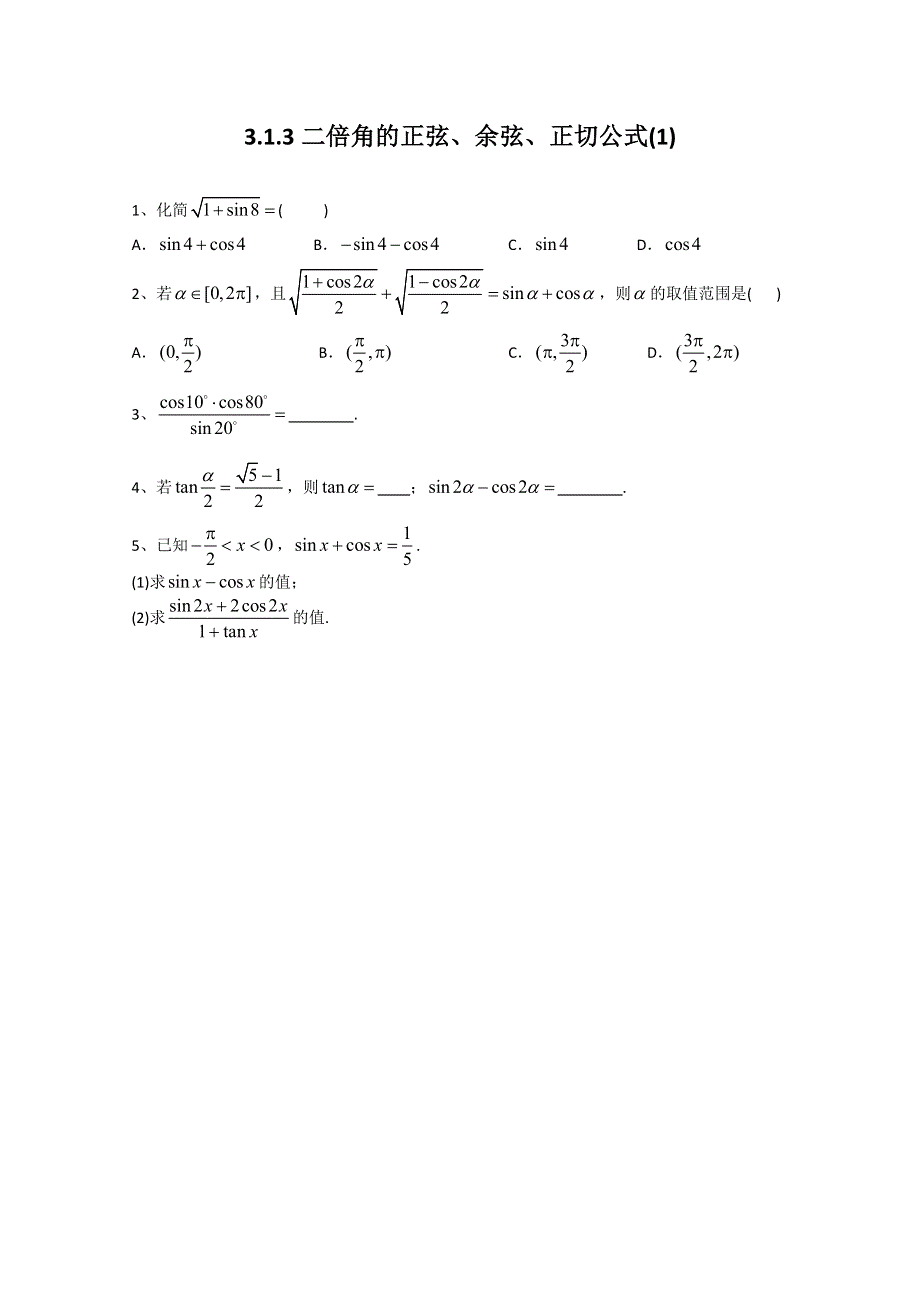 广东2011高考数学一轮课时训练：3.1.3《二倍角的正弦1》（新人教必修4）.doc_第1页