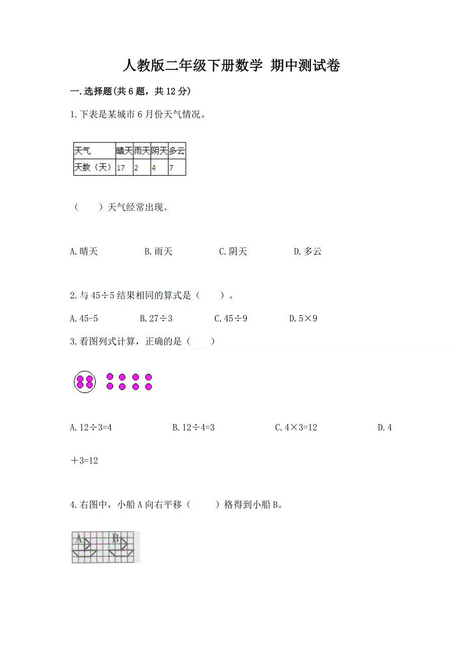 人教版二年级下册数学 期中测试卷附答案（基础题）.docx_第1页