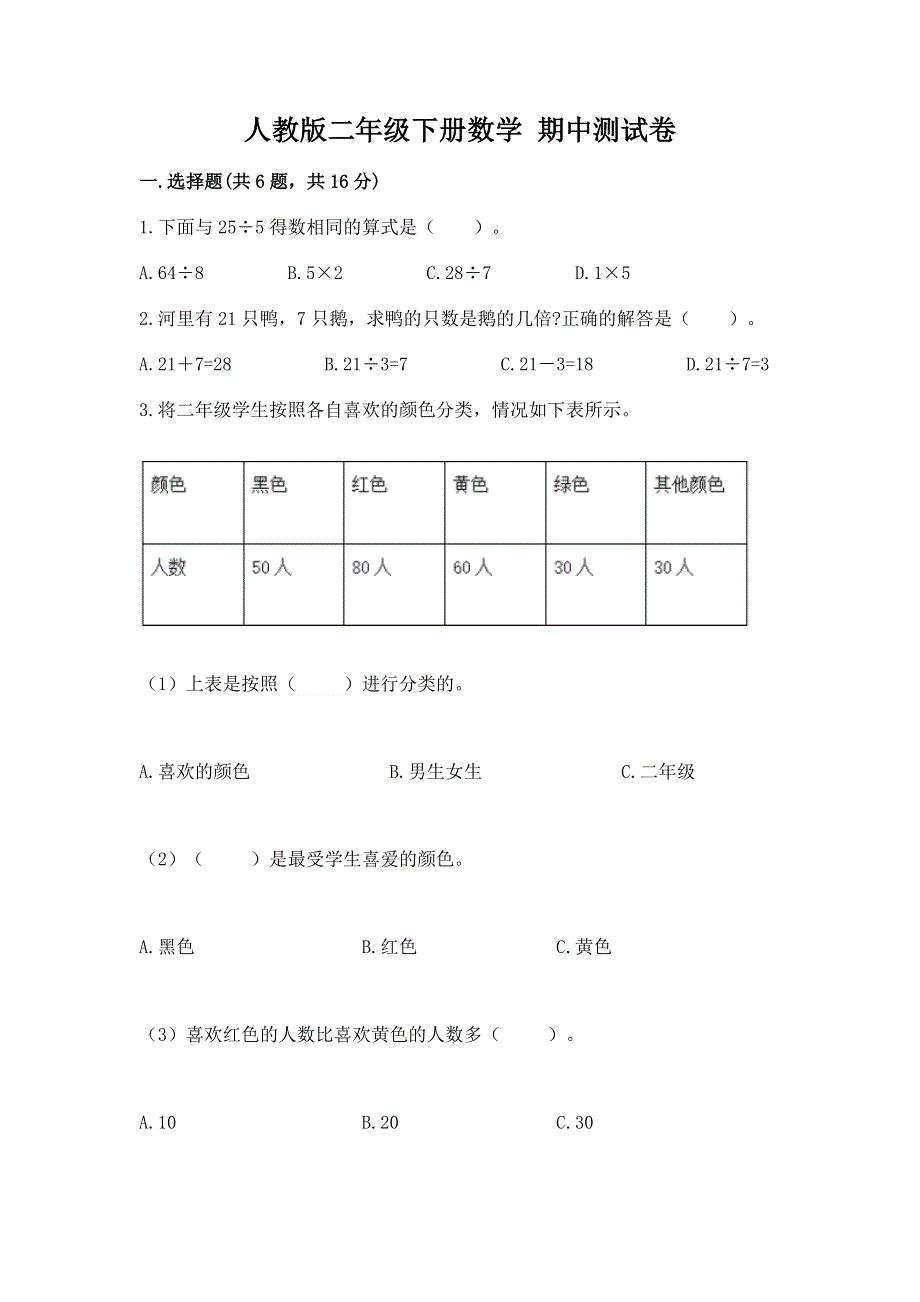 人教版二年级下册数学 期中测试卷及完整答案【历年真题】.docx_第1页