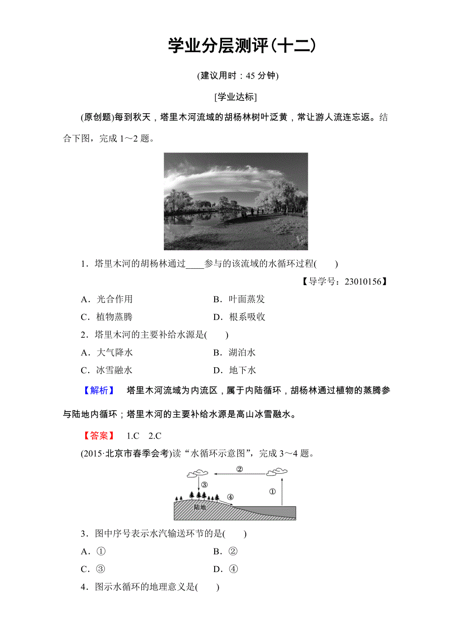 2016-2017学年高中地理人教版必修一学业分层测评：学业分层测评12 WORD版含解析.doc_第1页