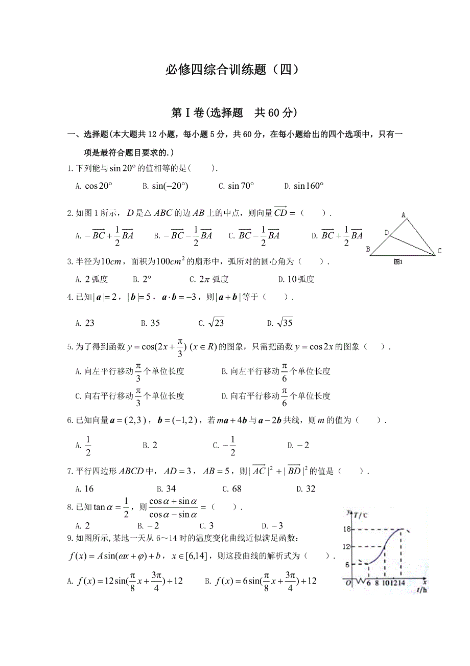 广东2011高考数学一轮复习：综合训练题（4）（新人教必修4）.doc_第1页