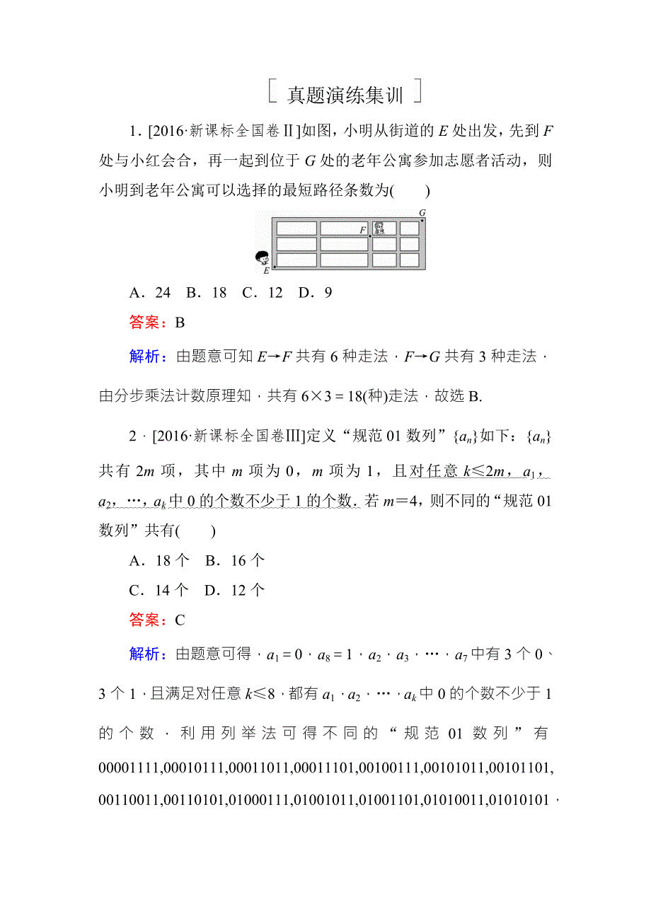 2018年高考数学课标通用（理科）一轮复习真题演练：第十一章　计数原理、概率、随机变量11-1 WORD版含解析.doc_第1页