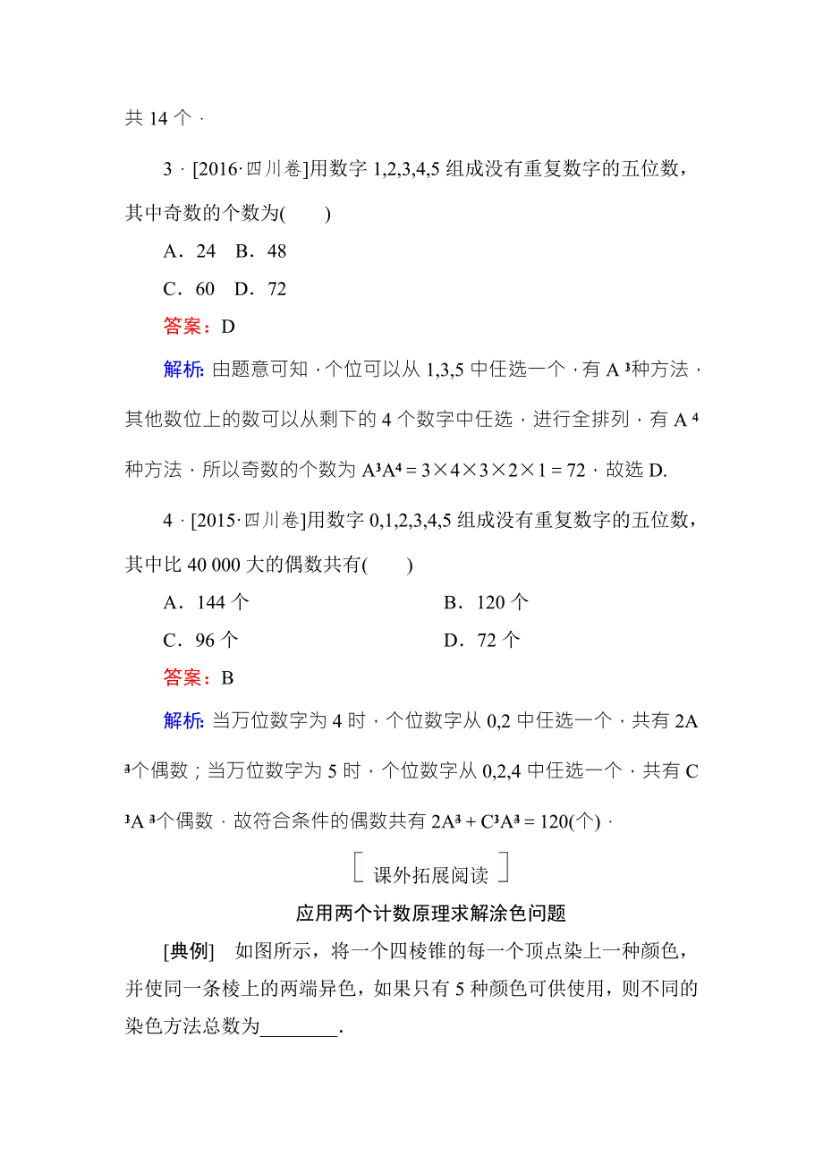 2018年高考数学课标通用（理科）一轮复习真题演练：第十一章　计数原理、概率、随机变量11-1 WORD版含解析.doc_第2页