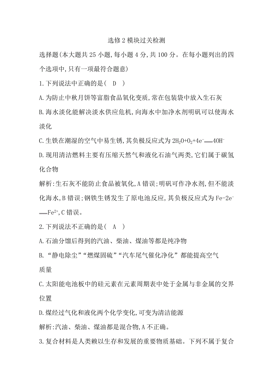 广东2020年普通高中学业水平考试化学合格性考试 模块过关检测 选修2模块过关检测 WORD版含解析.doc_第1页