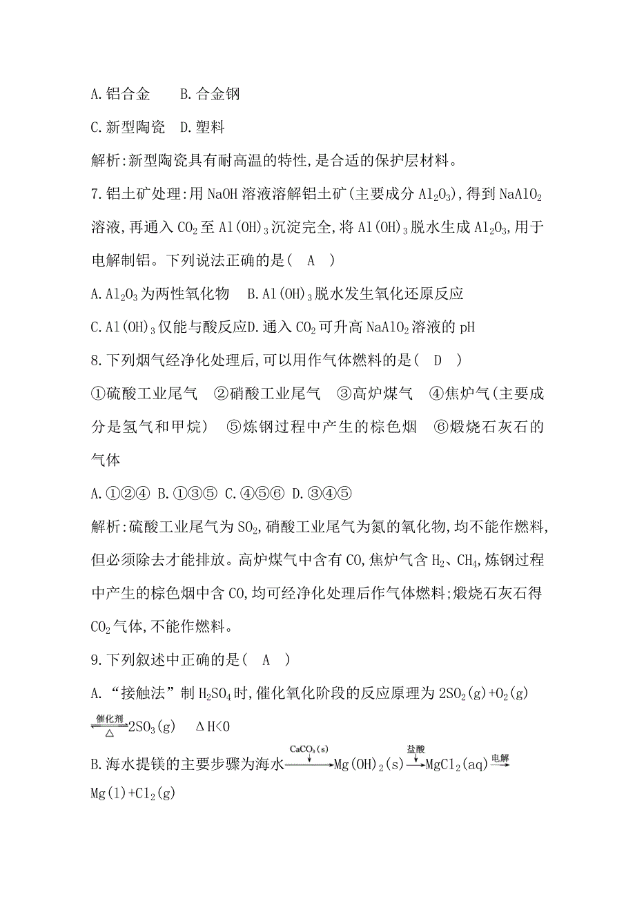 广东2020年普通高中学业水平考试化学合格性考试 模块过关检测 选修2模块过关检测 WORD版含解析.doc_第3页