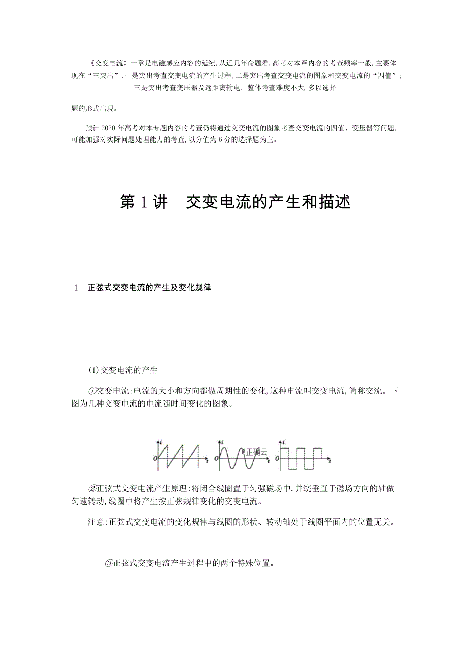 2020届高考物理总复习学案：第十四单元 交变电流 第1讲 WORD版含答案.doc_第1页