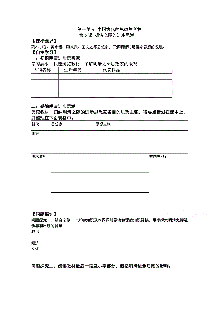 岳麓版高中历史 必修二 第5课 明清进步思潮 学案 .doc_第1页