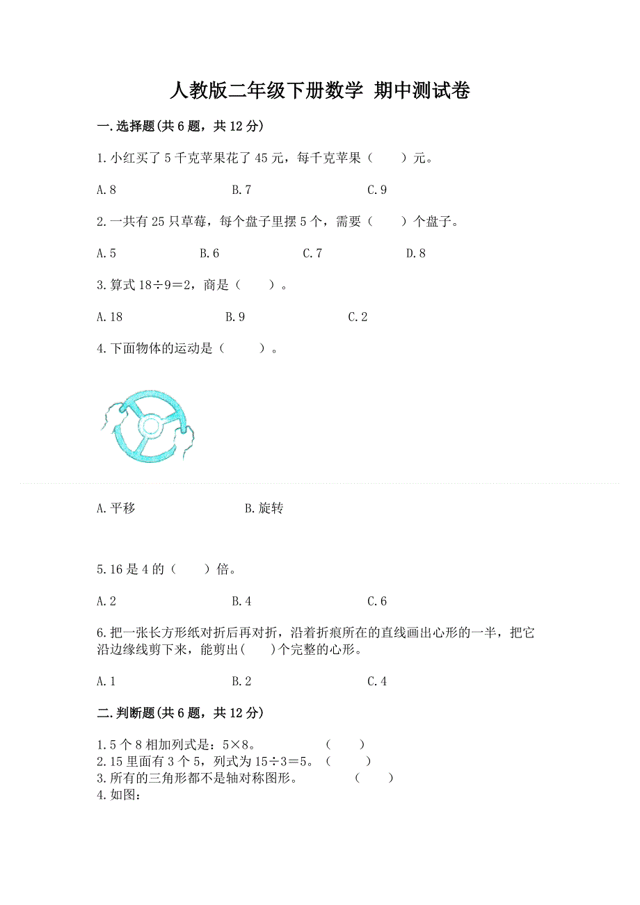 人教版二年级下册数学 期中测试卷（各地真题）word版.docx_第1页