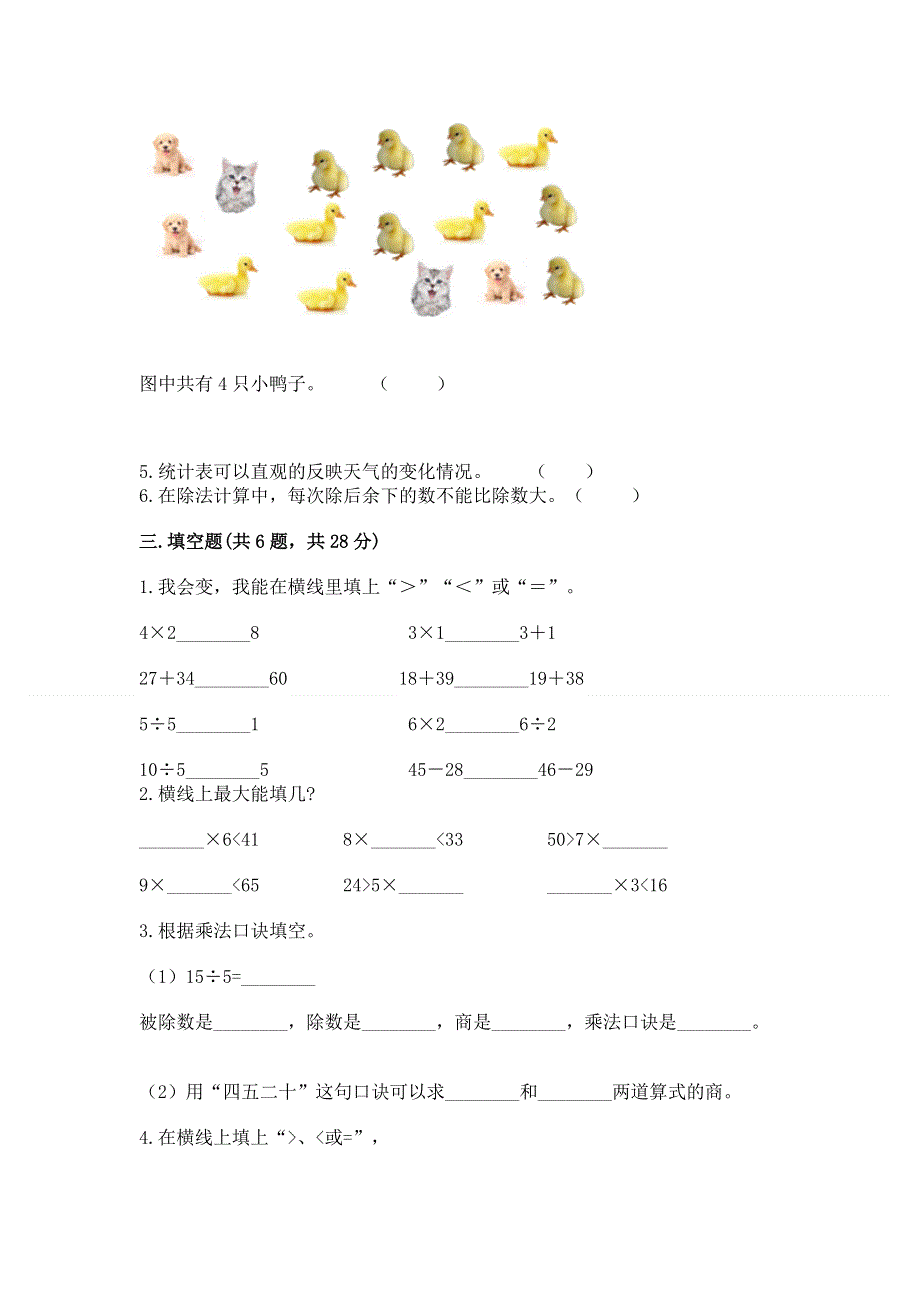 人教版二年级下册数学 期中测试卷（各地真题）word版.docx_第2页