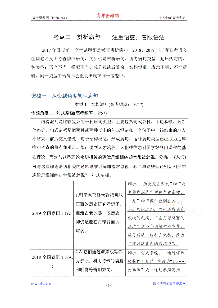 2021届新高考语文一轮总复习教学案：语言文字运用 专题一考点三 辨析病句 WORD版含解析.doc_第1页