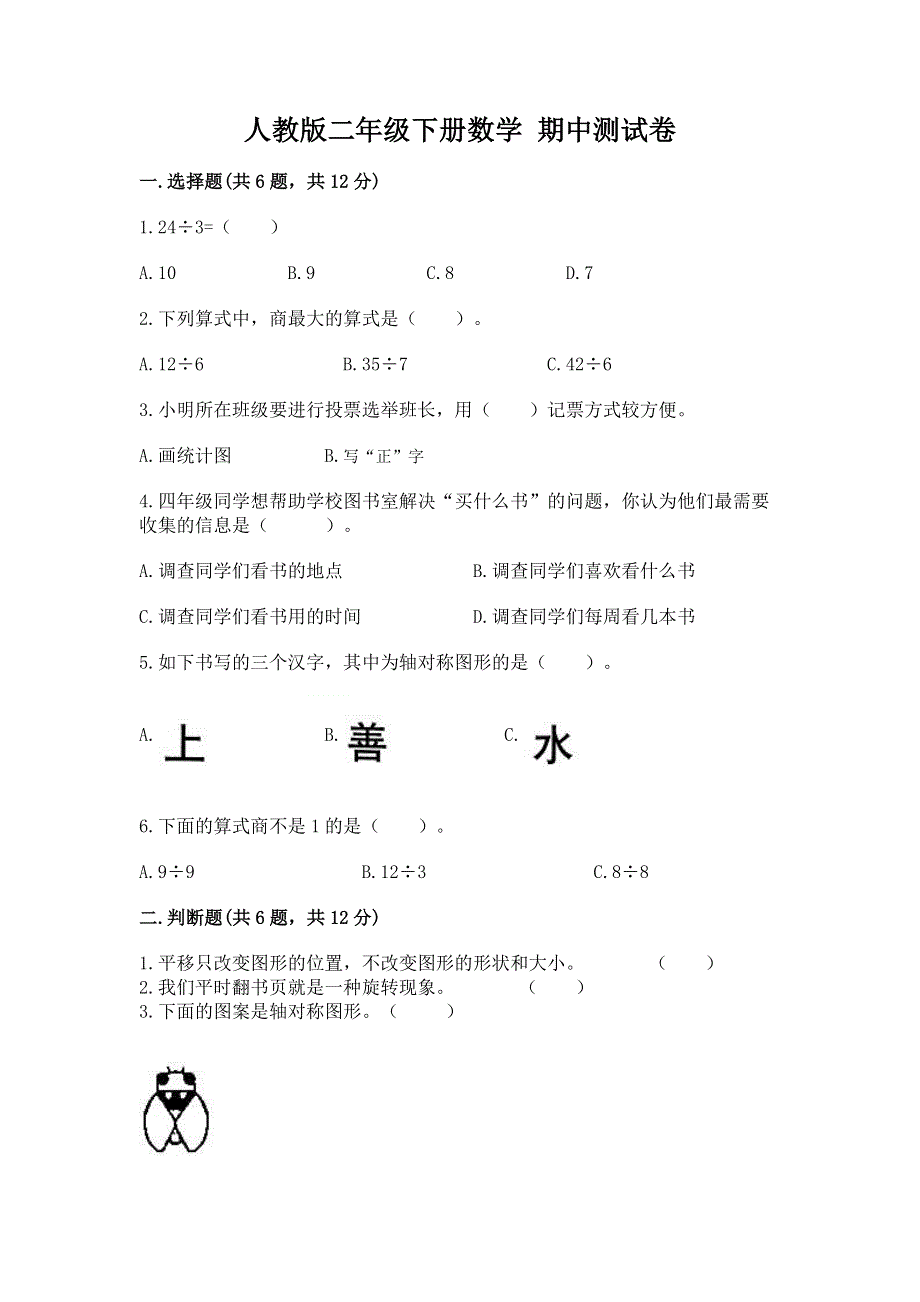 人教版二年级下册数学 期中测试卷（b卷）word版.docx_第1页