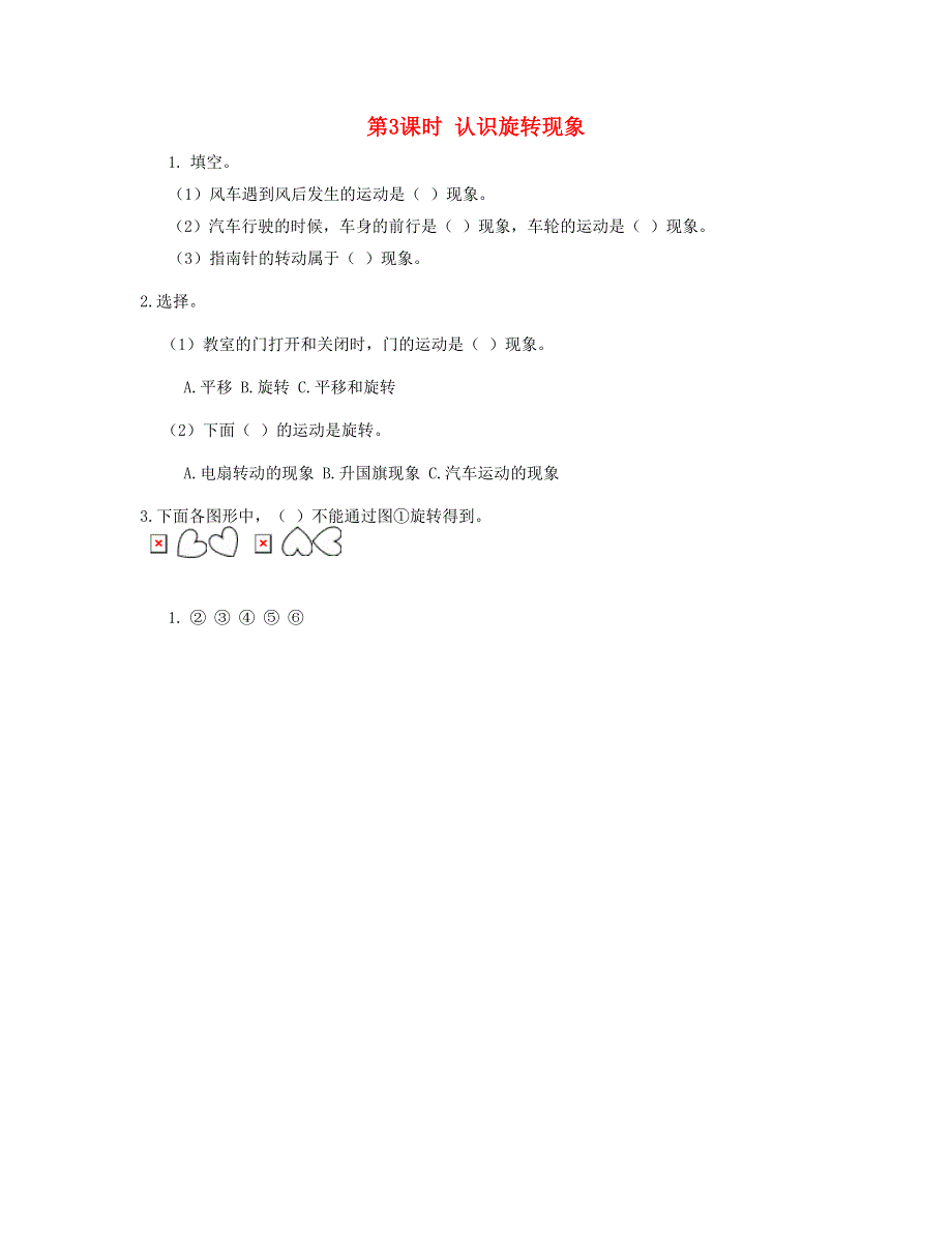 二年级数学下册 第三单元 图形的运动（一）第3课时认识旋转现象课时练 新人教版.doc_第1页