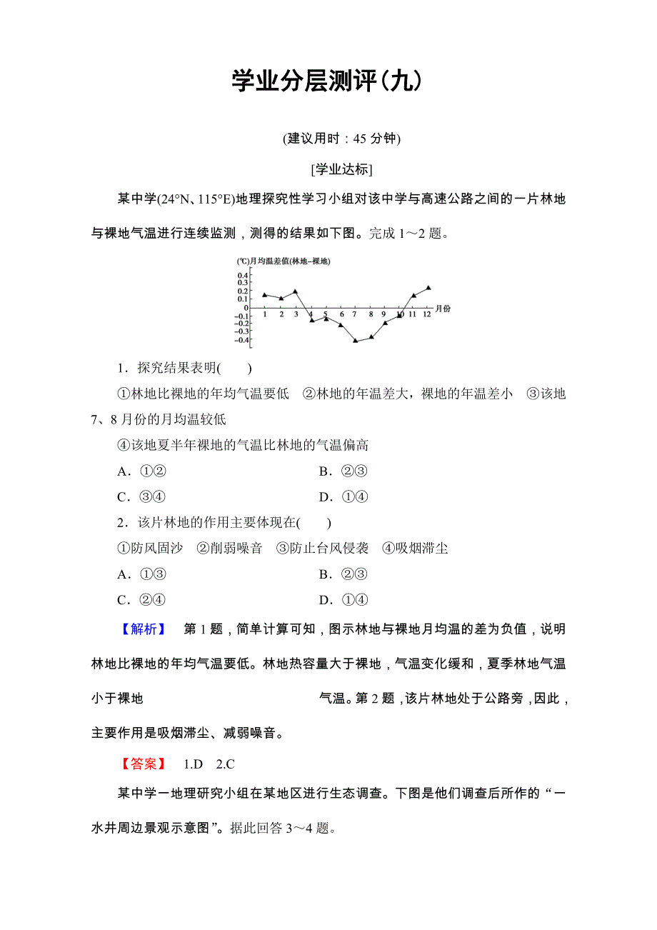 2016-2017学年高中地理人教版选修六学业分层测评：学业分层测评9 WORD版含解析.doc_第1页