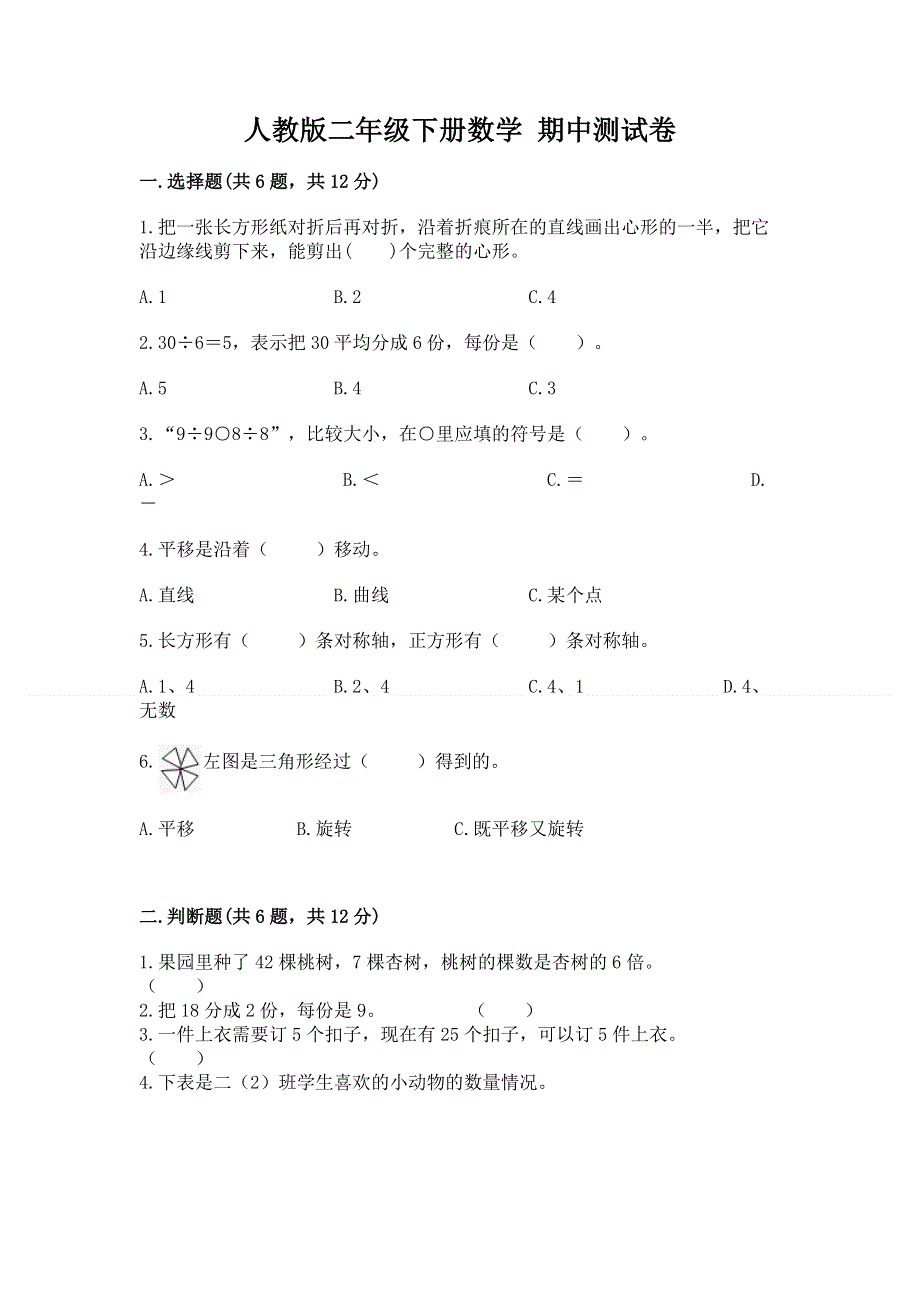 人教版二年级下册数学 期中测试卷含答案【培优b卷】.docx_第1页