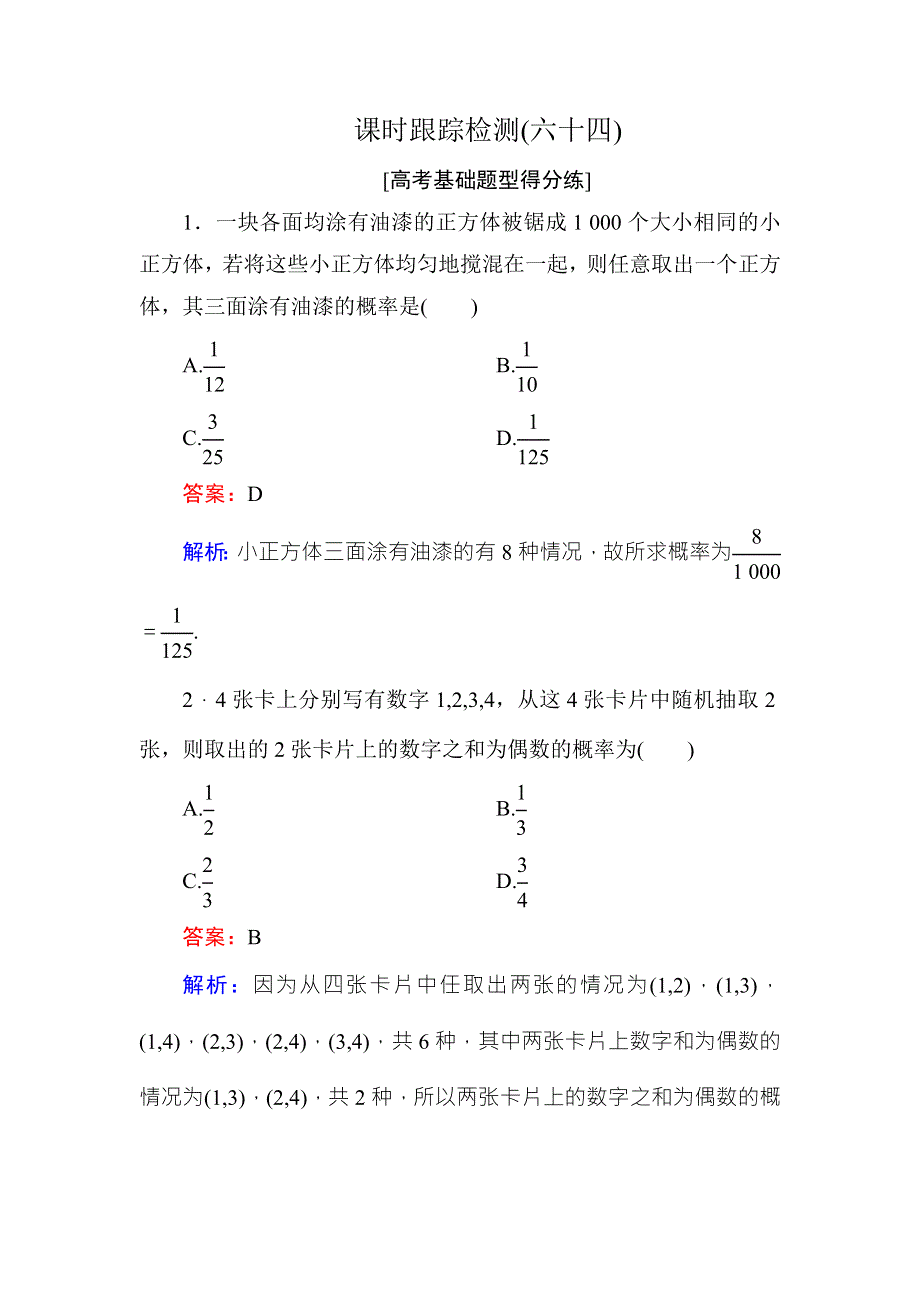 2018年高考数学课标通用（理科）一轮复习课时跟踪检测64 WORD版含解析.doc_第1页